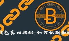 区块链钱包真相揭秘：如