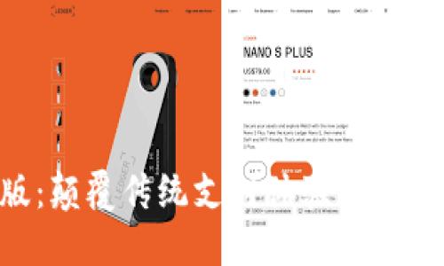 小狐钱包3.2中文版：颠覆传统支付体验，独特功能让支付更便捷！