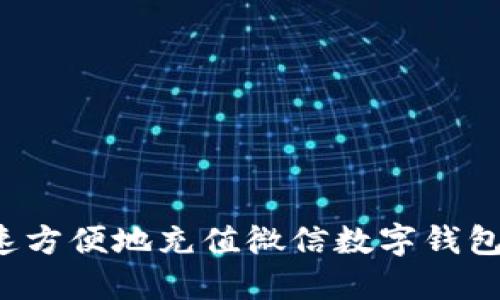 如何快速方便地充值微信数字钱包：全攻略