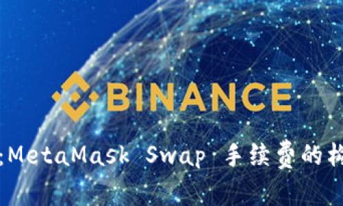 深入解析：MetaMask Swap 手续费的构成与策略