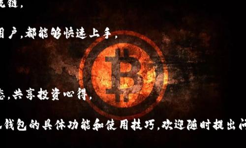 小狐钱包是一个支持多种区块链资产的数字钱包。在中国的区块链生态中，小狐钱包主要支持以太坊（Ethereum）及其相关众多代币和TRC20（波场）等主流区块链。因此，小狐钱包并不局限于单一的区块链，而是实现了跨链资产的转移和管理功能，服务于广泛的用户需求。

具体来说，小狐钱包的主要特点包括：

1. **多链支持**：用户能够在一个钱包内管理多种链上的资产，从以太坊到波场，甚至未来可能会扩展到更多主流链。

2. **用户友好界面**：小狐钱包通过简洁易用的界面，帮助用户轻松进行资产管理，无论是新手还是经验丰富的用户，都能够快速上手。

3. **安全保障**：小狐钱包注重用户资产的安全性，采用了多重加密措施，确保用户的数字资产不受威胁。

4. **社区互动**：小狐钱包还致力于建设一个良好的用户社区，用户可以在这里交流经验，讨论最新的区块链动态，共享投资心得。

总的来说，小狐钱包凭借其在多链支持和用户体验上的创新，吸引了大量区块链爱好者的关注。若想深入了解小狐钱包的具体功能和使用技巧，欢迎随时提出问题！