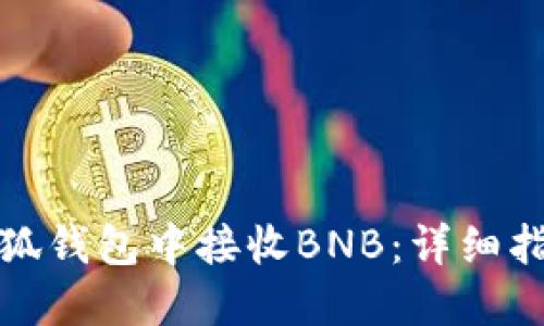 如何在小狐钱包中接收BNB：详细指南和技巧