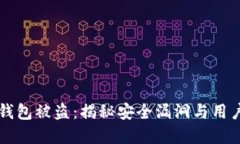 区块链平台官方钱包被盗