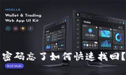 小狐钱包登录密码忘了如何快速找回？详细步骤解析