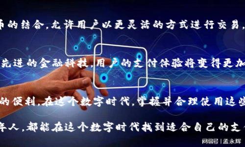 小米钱包：如何快速添加加密卡的详细指南

小米钱包, 加密卡, 支付安全, 数字货币/guanjianci

引言
随着科技的迅速发展，数字支付和虚拟货币逐渐占据了人们的生活。小米作为一个致力于智能硬件和互联网服务的品牌，提供了许多创新的解决方案，其中小米钱包就是一个典型的例子。将加密卡添加到小米钱包，不仅提升了支付的安全性，还为用户提供了更多便利。本文将详细介绍如何在小米钱包中添加加密卡，让你尽享数字金融的便捷与安全。

什么是加密卡？
在聊到如何添加加密卡之前，我们首先要理解“加密卡”这一概念。加密卡是一种特殊的金融工具，它允许用户以更安全的方式进行交易。与传统卡片相比，加密卡利用加密技术保护用户的资金和个人信息。它通常与数字货币相结合，允许用户进行更加多样化的支付方式。在如今的消费环境中，加密卡提供了额外的安全保护，防止未经授权的交易。

小米钱包的基本功能
小米钱包是一款功能强大的应用，旨在为用户提供安全、便捷的支付体验。除了基本的存储银行卡功能外，小米钱包还支持多种支付方式，如二维码支付、NFC支付以及现在提到的加密卡支付等。它的用户界面友好，操作简单，适合不同年龄层的用户使用。通过小米钱包，用户能够轻松管理各类支付工具，实现一站式的消费体验。

添加加密卡的前期准备
在进行加密卡的添加之前，用户需确保以下几点：
ul
    li安装最新版的小米钱包应用：确保你的手机中安装的是最新版本的小米钱包，以获得最佳的使用体验和功能支持。/li
    li开通小米账户并登录：在使用小米钱包之前，用户需创建并登录小米账户，这是使用钱包所有功能的前提。/li
    li准备加密卡信息：用户需要提前准备好加密卡的相关信息，如卡号、密码等，这些信息将用于添加卡片。/li
/ul

如何在小米钱包中添加加密卡？
步骤一：打开小米钱包应用
首先，请在手机上找到并打开小米钱包应用。如果你尚未下载该应用，可以通过应用商店进行下载安装，并且确保登录你的账户。

步骤二：进入“卡包”页面
在小米钱包的主页上，找到“卡包”选项。点击进入后，你将看到所有已添加的卡片，包括银行卡、交通卡等。

步骤三：选择添加加密卡
在“卡包”页面中，通常会有一个“添加卡片”或“添加新卡”的按钮。点击后，系统会展示可添加的卡片类型，这时选择“加密卡”。

步骤四：输入卡片信息
系统会提示用户输入加密卡的各项信息，包括卡号、过期日期和安全码等。在输入时，请确保信息的准确性，以免因错误的输入影响后续使用。

步骤五：完成验证
输入完信息后，系统可能会要求进行身份验证。这通常是为了保护用户的安全，可能会发送验证码到你的手机上，或者要求你输入小米账户的密码。请根据提示完成验证。

步骤六：确认添加
一旦验证通过，系统会提示添加成功。此时，你的新加密卡已经成功添加到小米钱包中。接下来，你就可以在进行相关支付时使用这张加密卡了。

使用加密卡的注意事项
尽管添加加密卡的过程相对简单，但是在使用时，有一些注意事项需要牢记：
ul
    li定期检查卡片的安全性：虽然加密卡提供了一定的安全保护，但用户仍需定期检查账户的交易记录，确保没有未经授权的交易。/li
    li保持软件更新：为了确保应用的安全性，用户需要定期更新小米钱包应用至最新版本，防范可能的安全漏洞。/li
    li保护好账户信息：请妥善保存好自己的小米账户信息，不要将敏感信息泄露给他人。使用强密码和双重认证等安全措施，提升账户安全。/li
/ul

加密卡的优势
那么，使用加密卡到底有什么优势呢？首先，加密卡通过加密技术，可以有效保护用户的资金安全，降低被盗用的风险。此外，许多加密卡还支持与数字货币的结合，允许用户以更灵活的方式进行交易。用户可以在购物时选择使用传统货币或数字货币，这样的灵活性在如今的消费市场中尤为重要。

未来展望
未来，随着数字支付的普及，加密卡和电子钱包的结合将愈加紧密。小米钱包也会持续其功能，增强用户体验，使其能够更好地满足每位用户的需求。借助先进的金融科技，用户的支付体验将变得更加安全、便捷。

总结
通过以上的详细说明，相信大家已经了解了如何在小米钱包中添加加密卡的各个步骤。加密卡不仅为支付提供了安全保障，也为用户的生活带来了极大的便利。在这个数字时代，掌握并合理使用这些新兴金融工具，是每个用户应有的能力。希望大家能够充分利用小米钱包的优势，享受数字金融所带来的无限可能。

同时，随着技术的不断进步，我们也期待更多的新功能和服务将被推出。小米钱包将不断推陈出新，以满足日益增长的市场需求。无论是年轻用户还是老年人，都能在这个数字时代找到适合自己的支付方式。欢迎大家在评论区分享你们的使用体验，一起畅谈数字支付的未来！