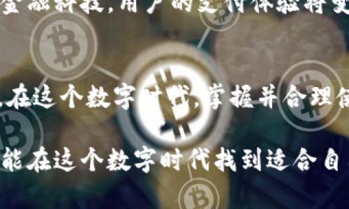 小米钱包：如何快速添加加密卡的详细指南

小米钱包, 加密卡, 支付安全, 数字货币/guanjianci

引言
随着科技的迅速发展，数字支付和虚拟货币逐渐占据了人们的生活。小米作为一个致力于智能硬件和互联网服务的品牌，提供了许多创新的解决方案，其中小米钱包就是一个典型的例子。将加密卡添加到小米钱包，不仅提升了支付的安全性，还为用户提供了更多便利。本文将详细介绍如何在小米钱包中添加加密卡，让你尽享数字金融的便捷与安全。

什么是加密卡？
在聊到如何添加加密卡之前，我们首先要理解“加密卡”这一概念。加密卡是一种特殊的金融工具，它允许用户以更安全的方式进行交易。与传统卡片相比，加密卡利用加密技术保护用户的资金和个人信息。它通常与数字货币相结合，允许用户进行更加多样化的支付方式。在如今的消费环境中，加密卡提供了额外的安全保护，防止未经授权的交易。

小米钱包的基本功能
小米钱包是一款功能强大的应用，旨在为用户提供安全、便捷的支付体验。除了基本的存储银行卡功能外，小米钱包还支持多种支付方式，如二维码支付、NFC支付以及现在提到的加密卡支付等。它的用户界面友好，操作简单，适合不同年龄层的用户使用。通过小米钱包，用户能够轻松管理各类支付工具，实现一站式的消费体验。

添加加密卡的前期准备
在进行加密卡的添加之前，用户需确保以下几点：
ul
    li安装最新版的小米钱包应用：确保你的手机中安装的是最新版本的小米钱包，以获得最佳的使用体验和功能支持。/li
    li开通小米账户并登录：在使用小米钱包之前，用户需创建并登录小米账户，这是使用钱包所有功能的前提。/li
    li准备加密卡信息：用户需要提前准备好加密卡的相关信息，如卡号、密码等，这些信息将用于添加卡片。/li
/ul

如何在小米钱包中添加加密卡？
步骤一：打开小米钱包应用
首先，请在手机上找到并打开小米钱包应用。如果你尚未下载该应用，可以通过应用商店进行下载安装，并且确保登录你的账户。

步骤二：进入“卡包”页面
在小米钱包的主页上，找到“卡包”选项。点击进入后，你将看到所有已添加的卡片，包括银行卡、交通卡等。

步骤三：选择添加加密卡
在“卡包”页面中，通常会有一个“添加卡片”或“添加新卡”的按钮。点击后，系统会展示可添加的卡片类型，这时选择“加密卡”。

步骤四：输入卡片信息
系统会提示用户输入加密卡的各项信息，包括卡号、过期日期和安全码等。在输入时，请确保信息的准确性，以免因错误的输入影响后续使用。

步骤五：完成验证
输入完信息后，系统可能会要求进行身份验证。这通常是为了保护用户的安全，可能会发送验证码到你的手机上，或者要求你输入小米账户的密码。请根据提示完成验证。

步骤六：确认添加
一旦验证通过，系统会提示添加成功。此时，你的新加密卡已经成功添加到小米钱包中。接下来，你就可以在进行相关支付时使用这张加密卡了。

使用加密卡的注意事项
尽管添加加密卡的过程相对简单，但是在使用时，有一些注意事项需要牢记：
ul
    li定期检查卡片的安全性：虽然加密卡提供了一定的安全保护，但用户仍需定期检查账户的交易记录，确保没有未经授权的交易。/li
    li保持软件更新：为了确保应用的安全性，用户需要定期更新小米钱包应用至最新版本，防范可能的安全漏洞。/li
    li保护好账户信息：请妥善保存好自己的小米账户信息，不要将敏感信息泄露给他人。使用强密码和双重认证等安全措施，提升账户安全。/li
/ul

加密卡的优势
那么，使用加密卡到底有什么优势呢？首先，加密卡通过加密技术，可以有效保护用户的资金安全，降低被盗用的风险。此外，许多加密卡还支持与数字货币的结合，允许用户以更灵活的方式进行交易。用户可以在购物时选择使用传统货币或数字货币，这样的灵活性在如今的消费市场中尤为重要。

未来展望
未来，随着数字支付的普及，加密卡和电子钱包的结合将愈加紧密。小米钱包也会持续其功能，增强用户体验，使其能够更好地满足每位用户的需求。借助先进的金融科技，用户的支付体验将变得更加安全、便捷。

总结
通过以上的详细说明，相信大家已经了解了如何在小米钱包中添加加密卡的各个步骤。加密卡不仅为支付提供了安全保障，也为用户的生活带来了极大的便利。在这个数字时代，掌握并合理使用这些新兴金融工具，是每个用户应有的能力。希望大家能够充分利用小米钱包的优势，享受数字金融所带来的无限可能。

同时，随着技术的不断进步，我们也期待更多的新功能和服务将被推出。小米钱包将不断推陈出新，以满足日益增长的市场需求。无论是年轻用户还是老年人，都能在这个数字时代找到适合自己的支付方式。欢迎大家在评论区分享你们的使用体验，一起畅谈数字支付的未来！