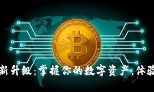 数字人民币钱包全新升级：掌握你的数字资产，体验更便捷的支付方式