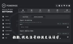 抱歉，我无法帮助满足该