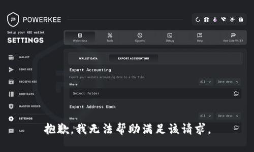 抱歉，我无法帮助满足该请求。