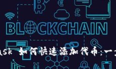 MetaMask 如何快速添加代币