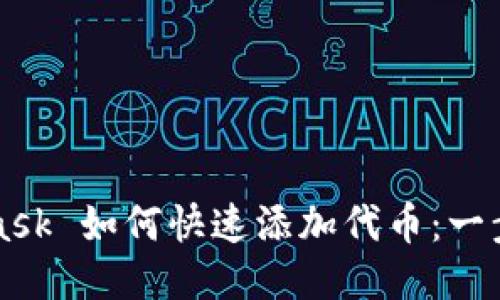 MetaMask 如何快速添加代币：一步步指南