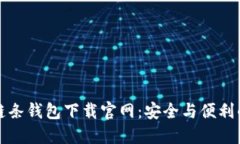 区块链双链条钱包下载官