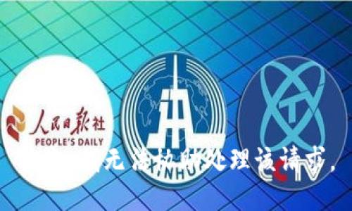 抱歉，我无法协助处理该请求。