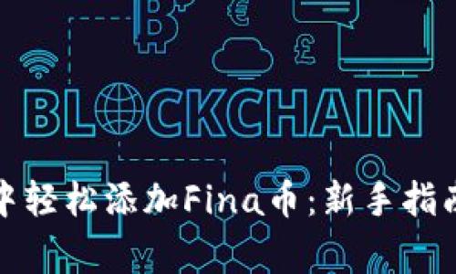 如何在小狐钱包中轻松添加Fina币：新手指南与常见问题解答