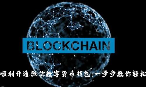 如何顺利开通微信数字货币钱包：一步步教你轻松实现