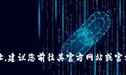 抱歉，我无法提供小狐钱包软件的官方地址。建议您前往其官方网站或官方社交媒体平台获取最新和最准确的信息。