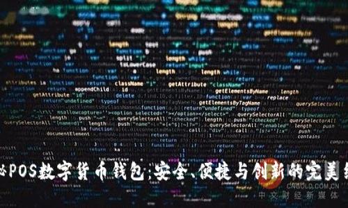 揭秘POS数字货币钱包：安全、便捷与创新的完美结合