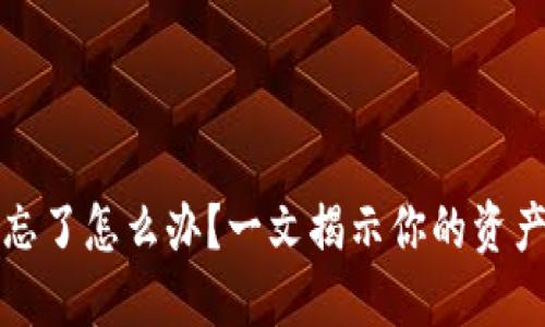 小狐钱包私钥忘了怎么办？一文揭示你的资产如何安全找回
