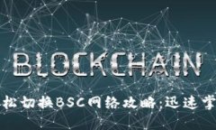 小狐钱包轻松切换BSC网络