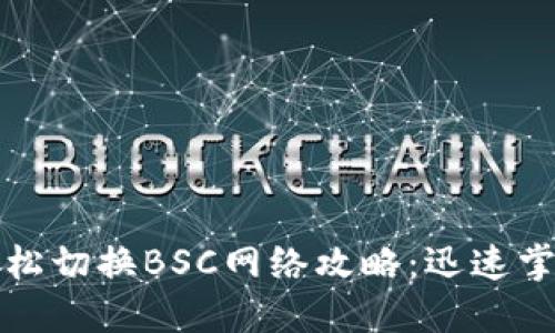 小狐钱包轻松切换BSC网络攻略：迅速掌握多链操作