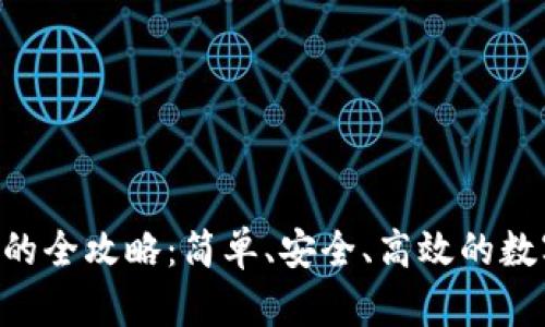 小狐钱包转ETH的全攻略：简单、安全、高效的数字资产管理方式