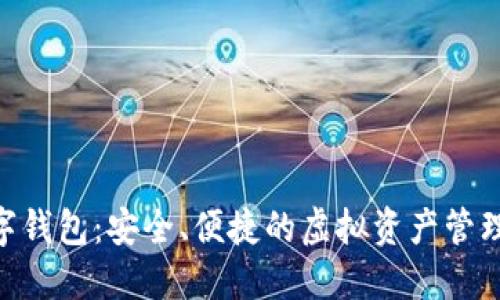 NBY数字钱包：安全、便捷的虚拟资产管理新选择