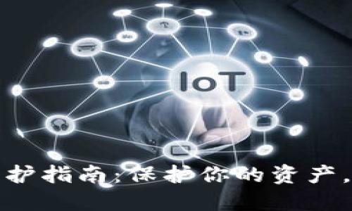 数字币钱包维护指南：保护你的资产，确保安全无忧