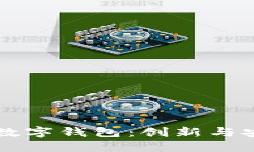 探索Mate 60数字钱包：创新与安全的完美结合