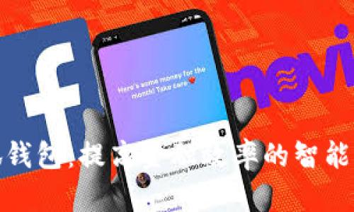 小狐钱包：提高金融效率的智能选择