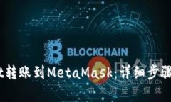 如何将Upbit转账到MetaMask：