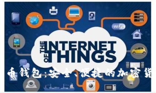 熊猫数字货币钱包：安全、便捷的加密货币管理利器