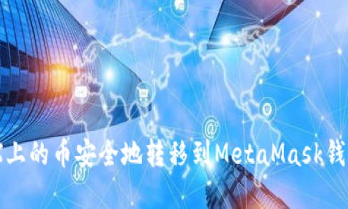 如何将OKEX上的币安全地转移到MetaMask钱包：完整指南