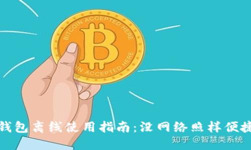 小狐钱包离线使用指南：没网络照样便捷支付