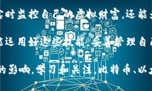 数字钱包资产明细的查看方法解析：快速掌握你的虚拟财富

数字钱包, 资产明细, 虚拟货币, 财务管理/guanjianci

一、数字钱包的基础知识
在如今的数字经济中，数字钱包成为了许多人支付和管理资产的主要工具。数字钱包不仅承载了我们的虚拟货币资产，如比特币、以太坊等，它还支持各种支付方式，让我们在购物时更加方便。

通常，数字钱包可以分为热钱包和冷钱包。热钱包是时刻在线的，适合日常交易；而冷钱包则是离线的，适合长期存储和保护您的资产安全。通过这两种钱包，用户能够便捷地管理和检查他们的资产明细。

二、如何查看数字钱包资产明细
虽然每种数字钱包的界面和功能都会有所不同，但总体上查看资产明细的方法主要有以下几种：

h41. 登陆钱包账户/h4
首先，你需要登陆你的数字钱包账户。这通常需要输入你的账号和密码。为了确保账户的安全，强烈建议使用双重认证（2FA）增加安全性。

h42. 查找资产明细页面/h4
登录后，通常会看到一个“资产”或“余额”的选项。在这个页面中，你可以查看所有存储在钱包中的数字资产明细。这些明细通常会包括资产名称、数量、价值以及交易历史等信息。

h43. 使用交互式界面/h4
许多现代数字钱包提供了交互式图表，帮助用户更直观地了解资产走势。无论是通过移动设备还是电脑，可以方便地进行查看与分析。

h44. 导出详细报告/h4
部分钱包还支持将资产明细导出为电子表格格式，这样你可以在电脑上更进一步地分析或记录。这一功能对于投资者和会计管理特别重要，可以帮助你追踪资产动态，更好地进行财务管理。

三、数字钱包资产明细的重要性
我们常说“知己知彼，百战不殆”，这在数字资产管理中同样适用。了解你的资产明细，可以让你对自己的投资状况了如指掌，及时调整投资策略，避免不必要的损失。

例如，在数字货币持续波动的市场中，实时查看资产明细，能够帮助你决定何时止盈、何时止损。此外，资产明细还能够帮助你识别可能的诈骗行为或错误交易。

四、常见问题解答
h41. 如果我忘记了钱包的密码，怎么办？/h4
大部分数字钱包都提供了找回密码的选项。通常，你需要使用注册时填写的电子邮件进行验证。如果你启用了双重认证，也需要同时进行二次验证。

h42. 资产明细显示错误，应该如何处理？/h4
资产明细显示错误可能由多种原因引起，例如网络延迟、钱包软件故障等。在此情况下，首先要清除浏览器缓存，重新登录查看。如果问题仍然存在，建议联系钱包的客服支持团队进行专业指导。

h43. 如何保护我的数字钱包资产？/h4
保护数字钱包的安全至关重要。常见的防护措施包括：确保使用复杂密码、定期更换密码，启用双重认证，不要在公共网络上进行交易等。保持安全意识，疏忽可能会导致资产损失。

五、总结
总的来说，了解如何查看数字钱包的资产明细是一项重要技能。通过掌握这一技能，你不仅能够实时监控自己的虚拟财富，还能为其制定合理的管理和投资策略，达成财富增值的目标。

在数字经济日益增长的今天，资产明细的透明性和可见性变得愈加重要，因此，希望每位读者都能运用好这些技能，妥善管理自己的数字资产，享受数字化生活带来的诸多便利。

无论你是新手还是资深用户，了解数字钱包资产明细的查看技巧都将对你的投资旅程产生积极的影响。学习和关注，比特币、以太坊等虚拟货币的变化，提升自己的财务管理能力，可以在这个波诡云谲的市场中立于不败之地。