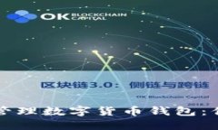 如何创建和管理数字货币