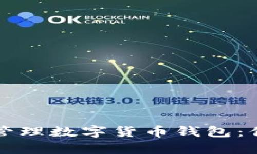 如何创建和管理数字货币钱包：你的终极指南