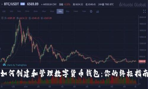 如何创建和管理数字货币钱包：你的终极指南