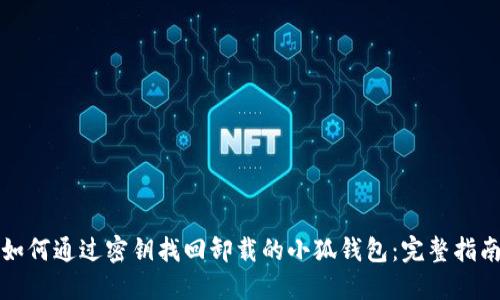 如何通过密钥找回卸载的小狐钱包：完整指南
