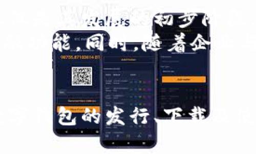   央行数字钱包：发行与下载的全面指南 / 

 guanjianci 央行数字钱包, 数字货币, 下载指南, 数字金融 /guanjianci 

引言
在近年来，随着数字经济的迅猛发展，数字金融逐渐走进了我们的生活。许多国家的央行相继推出了数字货币，而我国也不例外。央行数字钱包的诞生，为民众提供了更便捷、安全的金融服务。这一创新的数字工具不仅改变了传统的支付方式，也赋予我们更多的金融选择。本文将带您深入了解央行数字钱包的发行、下载以及使用方法，让您不再对这一新兴事物感到陌生。

央行数字钱包的背景
数字技术的快速发展，催生了金融科技的变革。央行数字货币（CBDC）作为国家主权货币的数字版本，旨在提高支付效率、降低交易成本，并有效避免传统金融系统中的各类风险。在这个背景下，央行数字钱包应运而生。
央行数字钱包的主要作用在于，它允许用户直接与央行进行交易，消除了对商业银行的依赖。这一举措不仅能够提高个人和企业的金融服务效率，也为推动金融普惠、促进经济增长提供了新的动力。同时，利用区块链等技术，央行数字钱包还有助于加强支付安全性与透明度，打击洗钱等不法行为。

央行数字钱包的独特卖点
相较于传统支付工具，央行数字钱包具有多个独特卖点。首先，安全性得到了显著提升。由于央行数字钱包的交易记录都存储在去中心化的区块链上，任何人都无法篡改交易信息。这使得金融交易更加透明，用户也能够感到安心。
其次，央行数字钱包方便快捷。用户可以通过手机随时随地进行支付，特别是在网上购物、转账等场景中，其便捷性尤为突出。不再需要携带现金，用户只需通过手机，就能够轻松完成交易。
最后，央行数字钱包在促进普惠金融方面发挥了重要作用。它为那些因为缺乏银行账户而无法享受传统金融服务的人群提供了新的选择。这无疑能够提高社会的金融包容性，帮助更多人参与到经济活动中。

央行数字钱包的发行流程
央行数字钱包的发行并非一朝一夕之功。首先，央行会通过一系列的市场调研以及技术评估，确定数字货币的发行方案。这个过程是复杂的，需要考虑到技术可行性、市场需求及法律法规等多方面因素。
一旦确定发行方案，央行将会与相关的金融机构、科技公司展开合作。这些合作伙伴将在技术实现、系统上线、用户培训等方面发挥重要作用。央行数字钱包的研发团队会深入调试系统，以确保其在实际应用中的稳定性和安全性。
在技术架构搭建完成后，央行会进行几轮的测试和试点。在这一阶段，部分用户将会被选中参与测试，反馈意见和问题，从而不断产品。而当测试阶段的表现令央行满意后，就会进入正式发布阶段。

央行数字钱包的下载方法
随着央行数字钱包的正式推出，用户关心的焦点自然转向了下载及使用。在下载央行数字钱包之前，请确保您的手机系统版本符合要求，并在正规应用商店进行下载以确保安全。
一般而言，您可以按照以下步骤进行下载：首先，在您的手机上打开应用商店，搜索“央行数字钱包”。其次，找到官方版本并点击下载；然后耐心等待安装完成，启动应用后，您需要进行身份验证。这一环节非常重要，以确保您的资金和信息的安全。
在身份验证完成后，用户即可创建自己的数字钱包。在创建过程中，您将设置密码，生成钱包地址等。务必保管好这些信息，以免造成不必要的损失。完成上述步骤后，您便可以开始使用央行数字钱包，体验便捷的数字金融服务。

央行数字钱包的使用技巧
虽然央行数字钱包的使用相对简单，但为了更好地享受其带来的便利，掌握一些使用技巧是非常必要的。首先，建议您时常更新钱包应用，确保自己使用的是最新版本。每次更新通常都伴随着更好的功能和安全性。
其次，定期查看交易记录能够帮助您及时发现异常情况。即便是小额交易，也应当引起重视，确保每一笔资金的去向都在掌握之中。此外，设置合理的消费限额，合理规划数字货币的支出，有助于提高个人的财务管理能力。
对于不太熟悉数字金融的用户，学习相关知识也显得尤为重要。您可以通过观看视频教程、参加线上讲座等方式，深入了解央行数字钱包的功能和应用场景。

未来展望
央行数字钱包的推出，标志着数字金融的新时代来临。随着技术的不断迭代和用户需求的日益增长，央行数字钱包势必会在未来发挥越来越重要的角色。当下我们所见的，仅仅是其发展的初步阶段。
未来，可以预见的是，央行数字钱包将与更多的金融服务及生活场景深度融合。例如，在智能合约、跨境支付等领域，央行数字钱包将可能与区块链技术结合，实现更高级的金融功能。同时，随着企业与个人越来越多地使用数字货币，央行数字钱包也会在流通中发挥更强的作用，提升整体金融效率。

结语
央行数字钱包的推出，是互联网与传统金融结合的必然产物。它不仅代表着支付方式的革命，更是对未来数字经济发展趋势的积极响应。希望通过本文的解析，您能对央行数字钱包的发行、下载及使用有更全面的理解。无论是个人用户还是企业，都应该积极参与这场数字金融的浪潮，拥抱未来的变化。