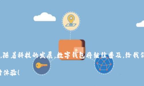 full_title数字钱包注册指南：简单步骤让您轻松拥有安全、便捷的数字支付体验/full_title
数字钱包, 注册指南, 数字支付, 安全钱包/guanjianci

什么是数字钱包？
在现代社会，随着科技的飞速发展，数字钱包逐渐成为我们日常生活中不可或缺的工具。数字钱包，也称为电子钱包，是一种将您的支付信息、安全凭证以及各种交易记录存储在电子设备上的服务。它不仅可以用于线上购物，还能在实体店支付，甚至用于转账和收款。这种方式极大地方便了我们的生活，尤其是在支付方式逐渐向无现金化转变的今天。

数字钱包的优势
数字钱包的出现解决了传统现金支付中不少不便之处。首先，安全性是数字钱包的一大卖点。大多数数字钱包采用高强度的加密技术，确保您的财务信息不会被泄露。其次，便捷性使得交易效率明显提高，您只需轻点几下屏幕，就可以完成支付，轻松应对生活中各个场景的需求。此外，一些数字钱包还提供消费记录管理、预算分析等功能，帮助用户更好地掌控个人财务。

选择合适的数字钱包
在注册数字钱包之前，首先要选择一款适合自己的钱包。市场上有多种数字钱包，如支付宝、微信支付、Apple Pay、Google Wallet等。每个平台都有自己的特色和优势，例如支付宝在中国市场非常流行，提供了丰富的理财产品和服务，而Apple Pay在Apple用户中则因其生态系统的便利性而受到欢迎。选择前需要考虑的因素包括：安全性、功能性、用户体验、以及售后服务等。

如何注册数字钱包
无论您选择哪款数字钱包，注册过程通常相对简单。以下是一般步骤，供您参考：
ol
    listrong下载应用程序：/strong如果您选择的是手机应用程序，首先在手机的应用商店（如Apple Store或Google Play）中搜索相应的数字钱包，下载并安装该应用。/li
    listrong打开应用：/strong安装完成后，打开应用，您会看到一个欢迎界面，通常会有“注册”或“创建账户”的选项。/li
    listrong填写个人信息：/strong根据提示输入您的个人信息。这通常包括您的姓名、电子邮箱、手机号码等。有些应用为了增强安全性，还会要求您设置一个强密码。/li
    listrong验证身份：/strong为了确保账户的安全，大多数钱包应用会发送验证码到您注册的手机或邮箱。在接收到验证码后，输入并进行验证。/li
    listrong账户设置：/strong完成验证后，您可能需要进行进一步的账户设置。这包括绑定银行卡、设置支付密码等。/li
    listrong完成注册：/strong所有步骤完成后，您就可以开始使用数字钱包进行交易了。为了确保更好的使用体验，不妨多花些时间熟悉应用的各项功能。/li
/ol

注册后的安全设置
注册完成后，安全设置是一个不可忽视的重要环节。选择一个强密码，再加上额外的安全验证，比如指纹识别或面部识别，可以大大增强您的账户安全。定期检查一下账户的登录记录，以确保没有异常活动。此外，保持钱包应用的更新，及时修复可能存在的安全漏洞也是保护您个人信息的关键。

常见问题解答
在注册和使用数字钱包的过程，您可能会遇到一些问题，因此了解常见问题的解决方法可以帮您更顺利地使用钱包。以下是一些常见问题的解答：
ol
    listrong我忘记了登录密码，该怎么办？/strongbr /
    大多数数字钱包应用提供了找回密码的功能。您可以通过输入您的注册邮箱或电话号码，接收重设密码的链接或验证码。/li
    listrong我的支付信息安全吗？/strongbr /
    是的，主流的数字钱包应用通常采用先进的加密技术来保护用户的支付信息。但为了更高的安全性，建议您定期更新密码，并开启双重验证功能。/li
    listrong如何联系客户服务？/strongbr /
    在应用内通常会有“帮助与反馈”或者“联系客服”的选项，您可以通过这些方式获得帮助，或直接拨打客服电话进行咨询。/li
/ol

总结
数字钱包的注册过程虽然简单，但每一步都需注意安全问题。选择合适的数字钱包，遵循注册步骤，并在注册后设置好安全措施，您就可以轻松享受这项便利的服务。随着科技的发展，数字钱包将继续普及，给我们的生活带来更多的便利。在这个无现金交易日益增长的趋势中，抓住机会，早日拥抱数字钱包，为您的生活增添一份安心与便利。

希望通过本指南，您能更好地理解数字钱包的注册过程与使用技巧。未来的支付方式，已不仅仅是金钱的流动，更是智慧生活的体现。祝您享受安全、便捷的数字支付体验！