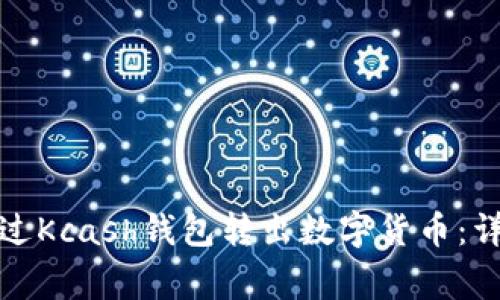 如何安全高效地通过Kcash钱包转出数字货币：详细指南与注意事项