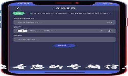 数字钱包：轻松查看您的号码信息，让支付更智能