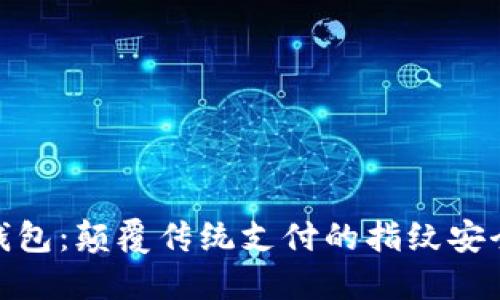 小狐钱包：颠覆传统支付的指纹安全科技