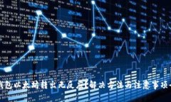 小狐钱包以太坊转出无反