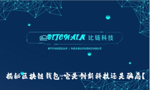 揭秘区块链钱包：它是创新科技还是骗局？