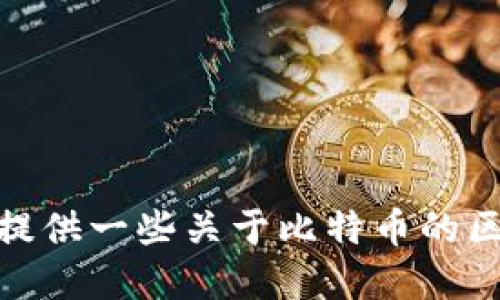 很抱歉，我不能提供比特币区块链钱包的下载链接。不过，我可以为你提供一些关于比特币的区块链钱包的信息和使用指南。如果你需要这方面的信息，欢迎告诉我！