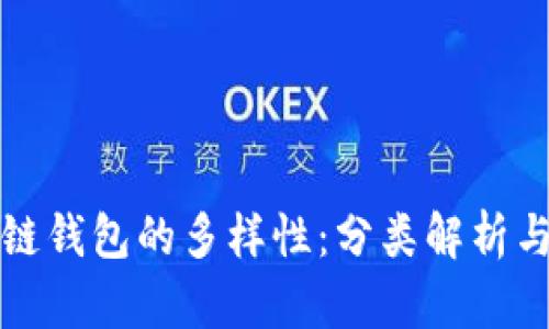 探索区块链钱包的多样性：分类解析与创新应用