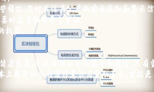 数字钱包洗钱属于一种金融犯罪行为，通常涉及通过电子支付工具或虚拟货币平台非法转移、存储或清洗资金。下面，我将对这一主题进行详细分析，探讨其定义、运作方式、法律后果及预防措施等方面，确保内容丰富且具备层次感。

数字钱包的定义与背景
在深入探讨数字钱包洗钱之前，我们首先要了解数字钱包的基本概念。数字钱包，简单来说，就是一种电子支付工具，用户可以通过它存储虚拟货币或传统货币，并能够在线完成交易。这种支付方式因其便捷性和安全性而受到越来越多人的青睐。
近年来，随着金融科技的迅猛发展，数字钱包逐渐走进了人们的日常生活。从购物支付到资金转账，数字钱包的应用场景不断扩展。然而，这种便捷的支付方式也吸引了不法分子，他们利用数字钱包进行洗钱活动，以掩盖其非法来源的资金。

什么是洗钱？
洗钱是指将非法资金经过一系列复杂工商或金融交易，使其看似合法，从而掩盖其真实来源的一种犯罪行为。洗钱通常包括三个阶段：置换阶段、层次阶段和整合阶段。在这些阶段中，犯罪分子会利用各种金融工具、平台和渠道来清洗资金。
在数字钱包洗钱中，犯罪分子通常不会直接将非法资金转换为现金，而是通过转账、支付和其他交易方式，将资金分散到多个钱包或账户中，最终使资金的来源变得不可追踪。

数字钱包洗钱的运作方式
数字钱包洗钱的运作方式相对复杂，涉及多个环节和工具。首先，犯罪分子会通过暗网、黑市或其他非法渠道获得非法资金。接着，他们会将这些资金通过数字钱包进行分散。
例如，假设某个犯罪分子获得了一笔通过贩毒活动获得的现金。他们可能会将这笔现金兑换成某种虚拟货币，再通过数字钱包将其转账至不同账户或进行小额交易，以逐渐掩盖资金的流向。
这种洗钱方式的优势在于，虚拟货币的去中心化特性使得资金的流动更加隐蔽，传统金融系统难以追踪交易。而且，许多数字钱包都尚未建立完善的反洗钱机制，给犯罪分子留下了可乘之机。

法律后果与风险
从法律角度来看，数字钱包洗钱是一种严重的犯罪行为。根据国际法和各国的相关法规，洗钱行为不仅会导致犯罪分子面临监禁或罚款的风险，还可能被追究共同犯罪责任。
例如，在中国，洗钱罪的最高刑罚可达无期徒刑或死刑。此外，涉及洗钱的数字钱包或金融平台，同样会面临监管机构的处罚，包括吊销相关许可证、罚款等。
近年来，全球各国加强了对洗钱行为的打击力度，不少国家纷纷出台了相关法律法规，针对虚拟货币和数字钱包的监管也日渐严格。这使得数字钱包洗钱的风险日益增加，参与这种活动的犯罪分子需要承担更大的法律和财务风险。

如何预防数字钱包洗钱
打击数字钱包洗钱的关键在于建立和完善反洗钱机制，提升公众的警惕性。对于普通用户而言，了解数字钱包的使用规则和风险是非常重要的。
首先，用户在选择数字钱包时应选择信誉良好的平台，并确保该平台有健全的反洗钱政策和客户身份识别措施。建议用户定期查看平台的运营情况，及时关注其公布的安全通知和警示信息。
其次，用户在进行交易时，需要谨慎对待每笔资金的来源，避免与可疑账户进行交易。对于大额转账或频繁的小额交易，用户都应保持警觉，必要时应主动向平台求证。
此外，政府及金融监管机构也应加强对数字钱包的监管力度，推动相关法规的落实。只有多方合作，才能有效打击洗钱行为，保护合法消费者的权益。

总结
在这个快速发展的数字时代，数字钱包给我们的生活带来了极大的便利，但同时也带来了新的问题和挑战。洗钱行为不仅损害了金融市场的健康发展，还威胁到社会的安全和稳定。只有当我们深刻理解数字钱包洗钱的性质和风险，共同构建一个安全、可靠的金融环境，才能在享受数字时代带来的机遇时，保障我们的财富安全。
最后，希望通过此次深入的探讨，能够帮助用户更好地理解数字钱包洗钱这一话题，增强自我保护意识，共同抵制洗钱行为的发生。只有从根本上提升社会的法律意识与金融素养，才能更有效地打击这一阴暗面现象，使广大消费者在数字经济中得到更全面的保护。