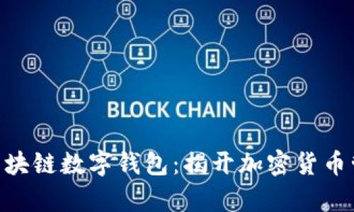 PlusToken区块链数字钱包：揭开加密货币管理的新篇章