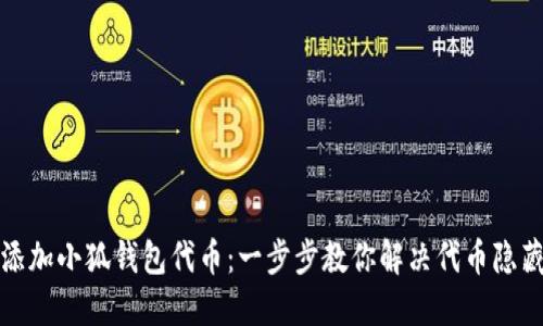 如何添加小狐钱包代币：一步步教你解决代币隐藏问题